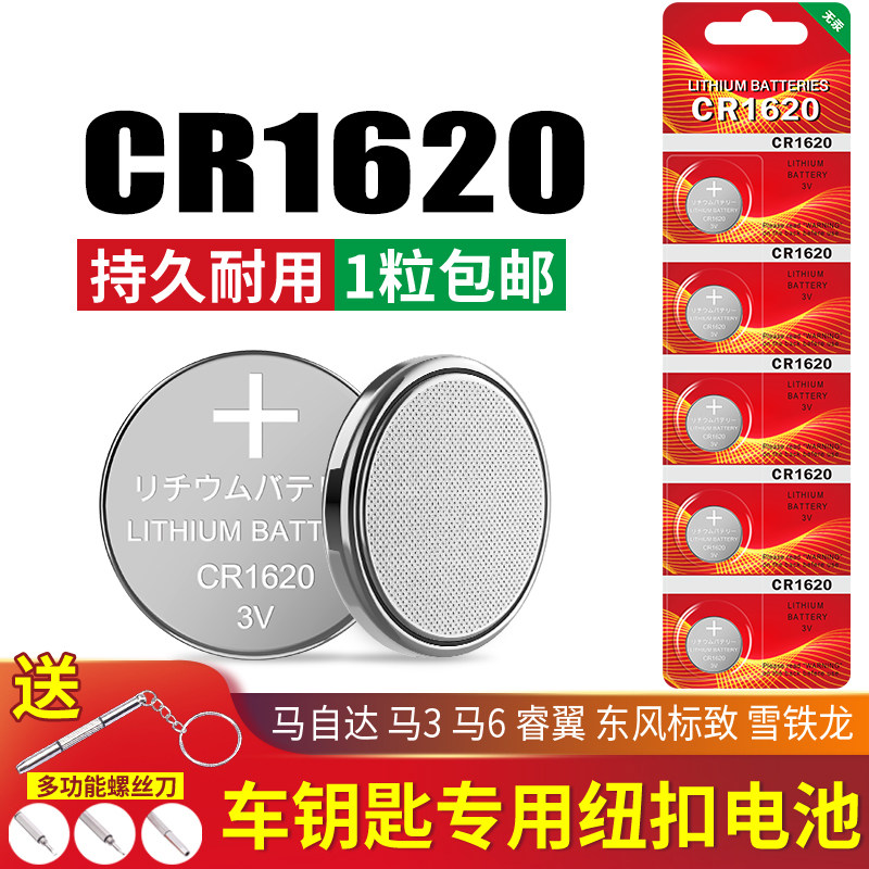 CR1620纽扣电池汽车钥匙专用遥控器电池cr1620适用于马三马6东风标致 睿