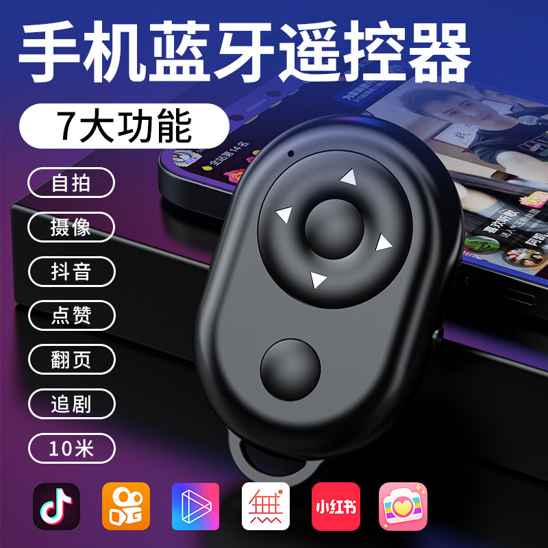 手机遥控器万能蓝牙抖音看短视频多功能拍照苹果安卓通用自拍杆