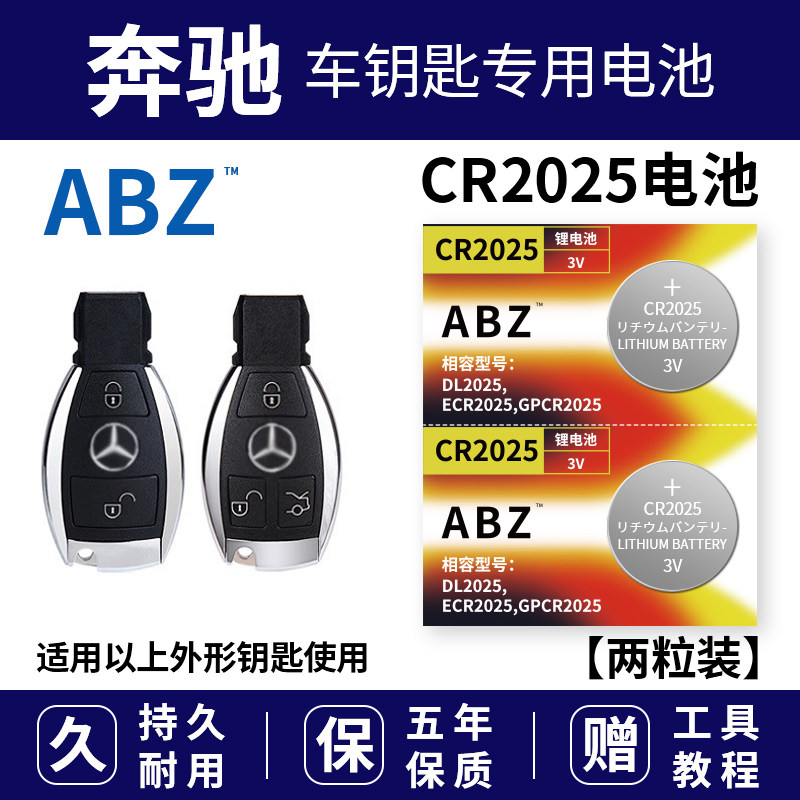 ABZ CR2025纽扣电池3V锂轩逸奔驰汽车钥匙遥控器电子秤主板手表大
