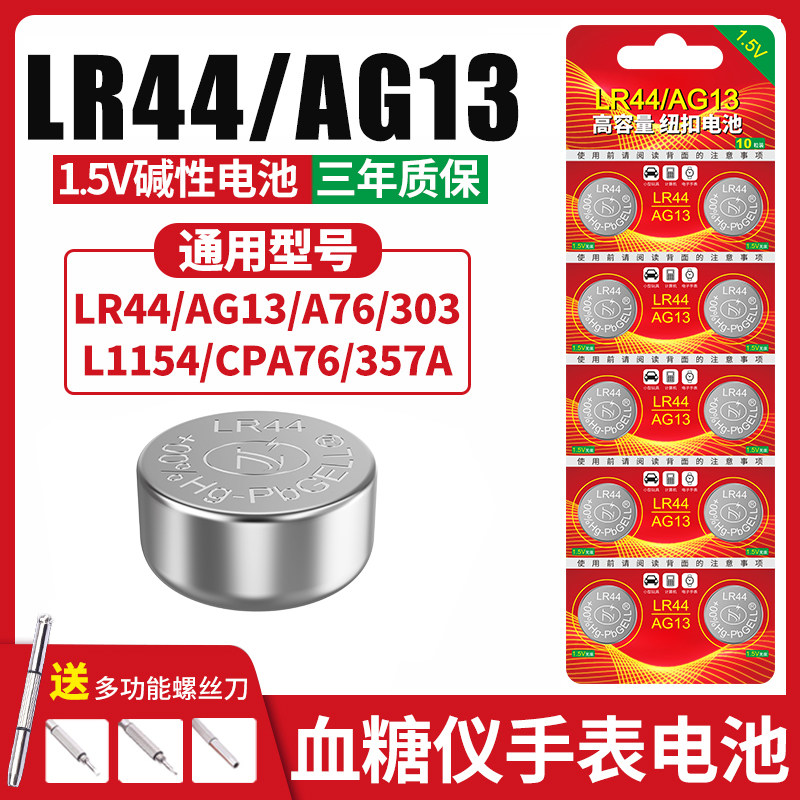 LR44纽扣电池AG13 L1154 A76 SR44 357A扣式电子手表血糖仪计算器