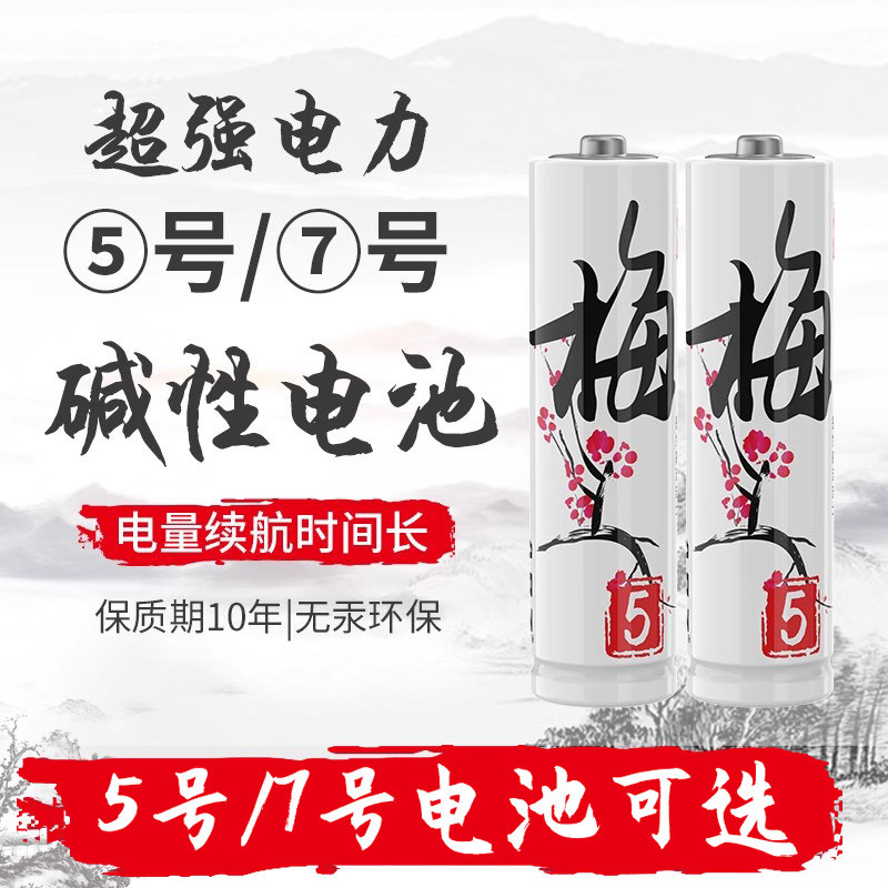 正品5号7号AAAAA碱性电池鼠标电视空调玩具遥控器指纹锁电池批发梅兰竹菊国风新款五号七号电池耐用遥控1.5V
