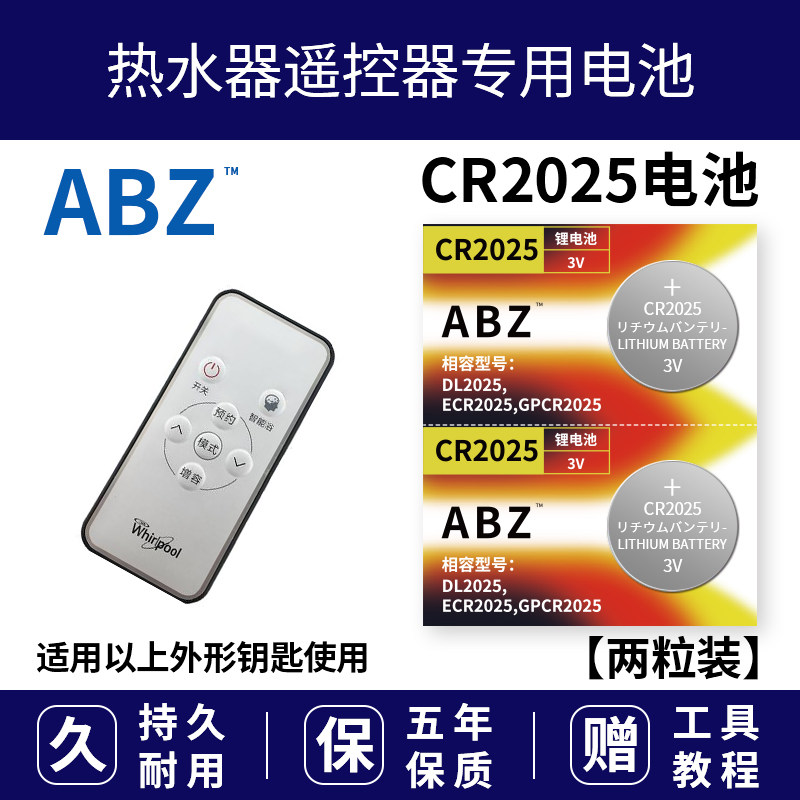 AO史密斯热水器遥控电子 CR2025 原装ABZ 纽扣电池