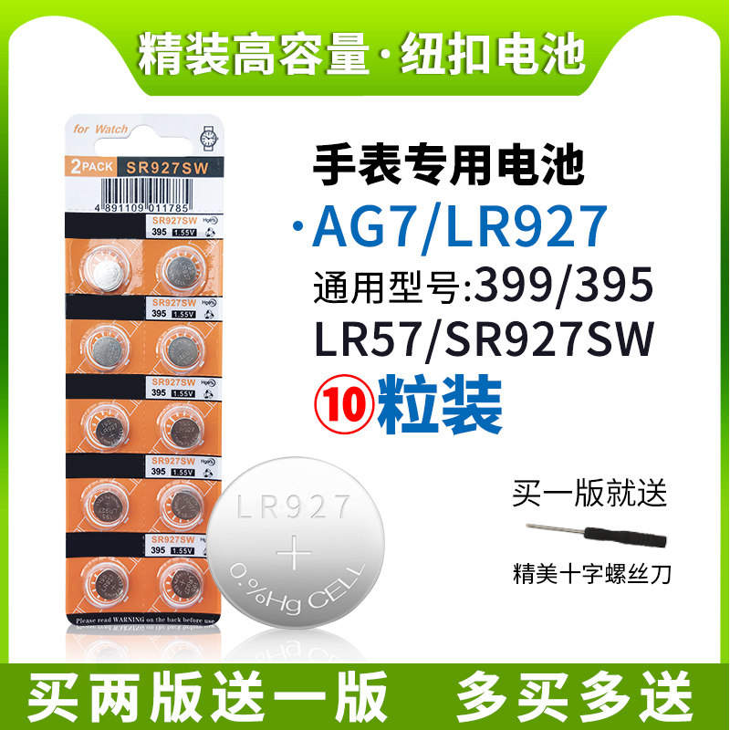 AG7纽扣电池SR927SW/399/395/AG7/LR927手表电子10粒装1.55V