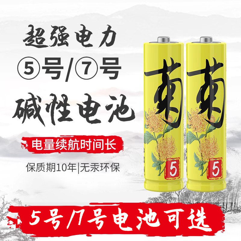 梅兰竹菊五号七号AAA/1.5V智能锁儿童玩具遥控器鼠标创意礼物碱性5号耐用电池新款国风电池