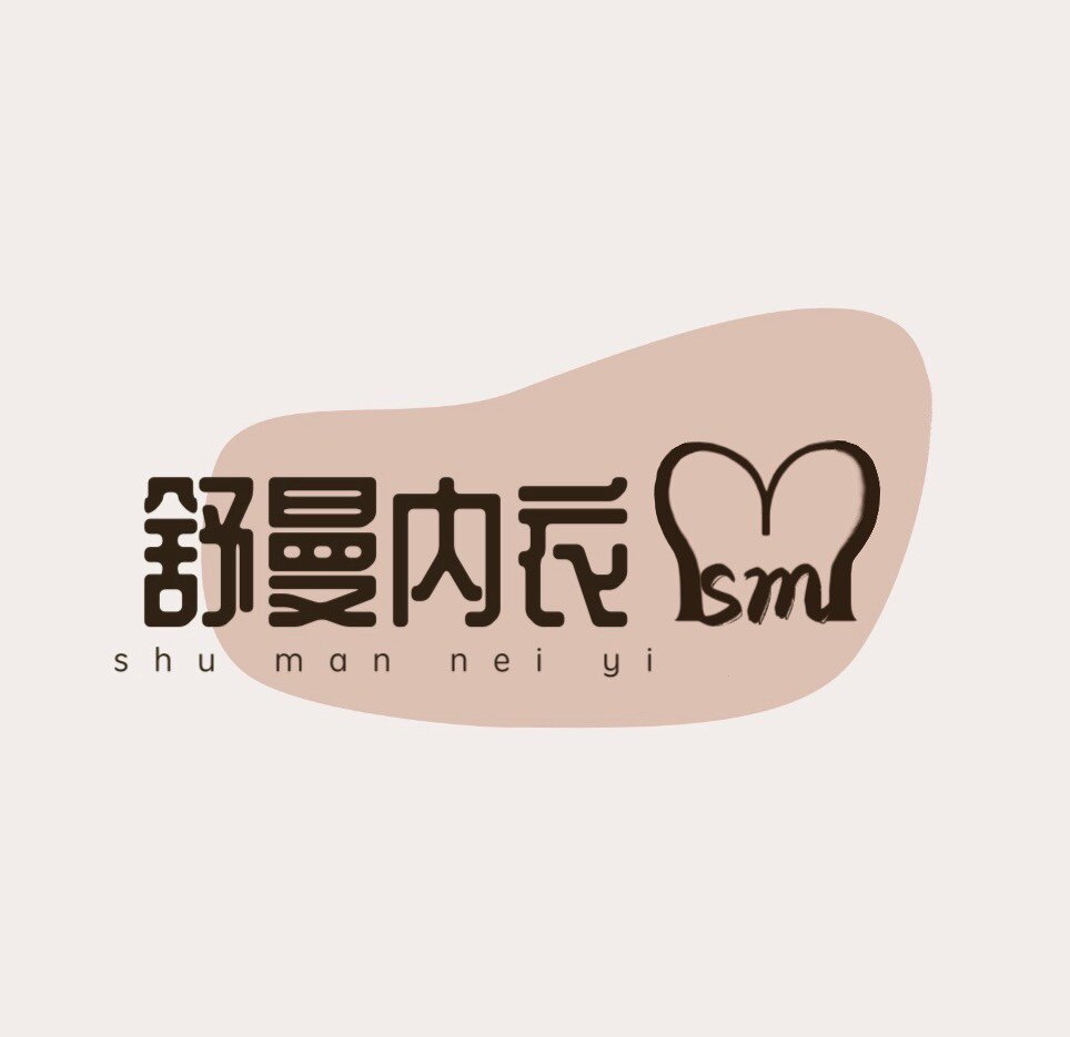 舒曼内衣