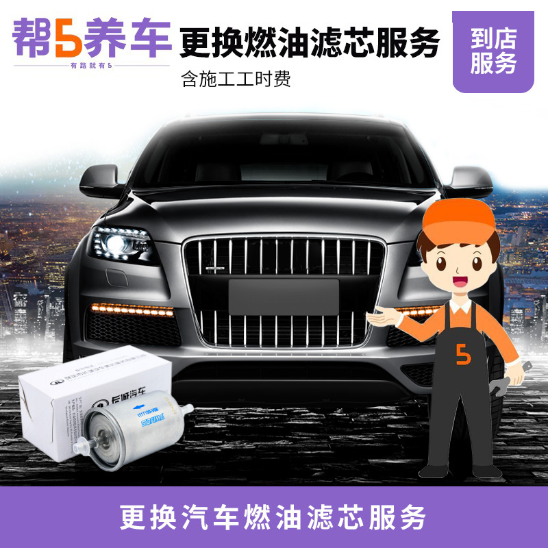 (Gang of 5 adoptive car) National store replacement petrol filter core installation service fee fuel oil filter labor time fee