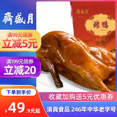 Yueshengzhai roast duck 1000g Halal time-honored specialty vacuum packaging cooked ready-to-eat halal whole meat snacks