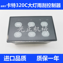 Excavator accessories are applicable to Carter 320C 323C 329C 330C rain scraping headlight switch controller