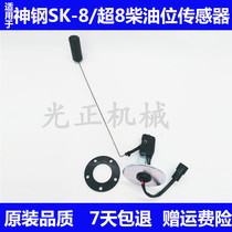 Suitable for Shensteel 75 140 200 250 330 - 8 ultra - 8 oil - bit sensor float sensor