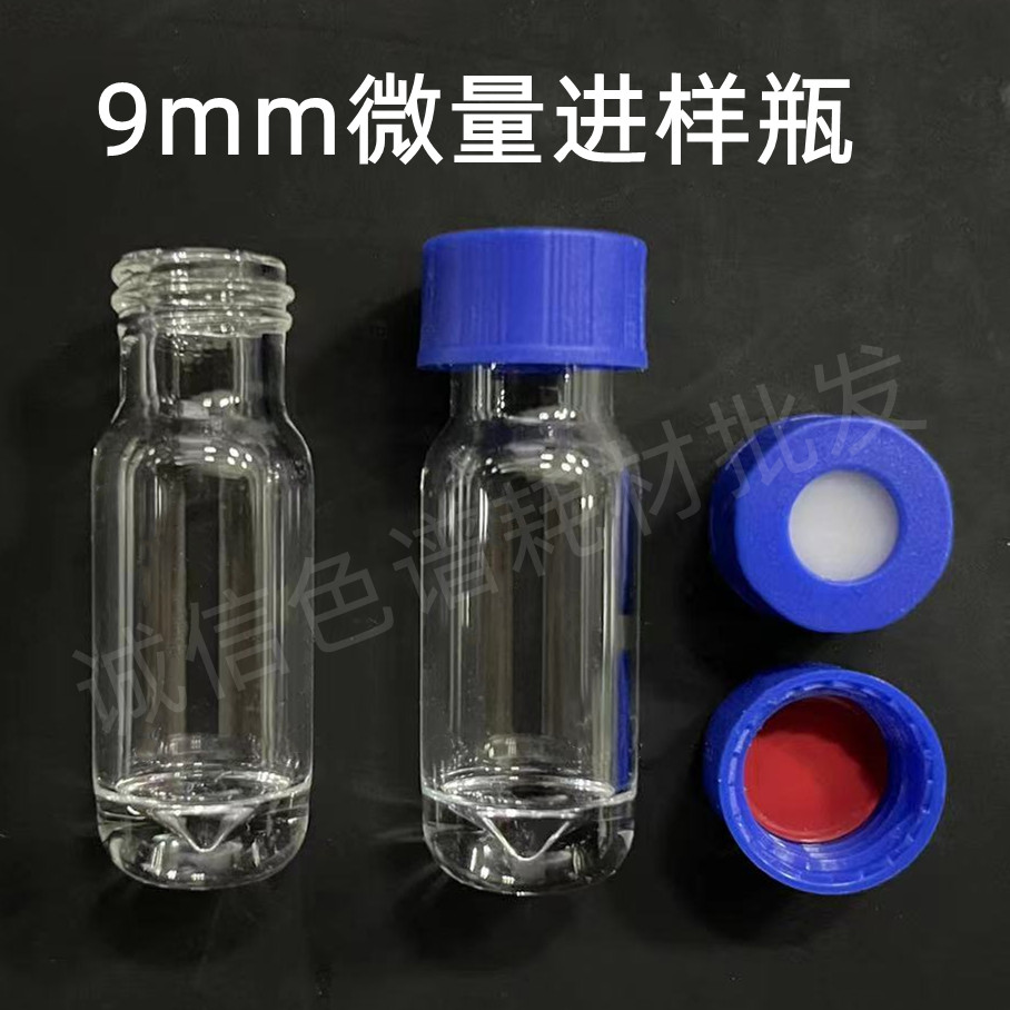 9mm透明微量螺纹进样瓶，高回收瓶