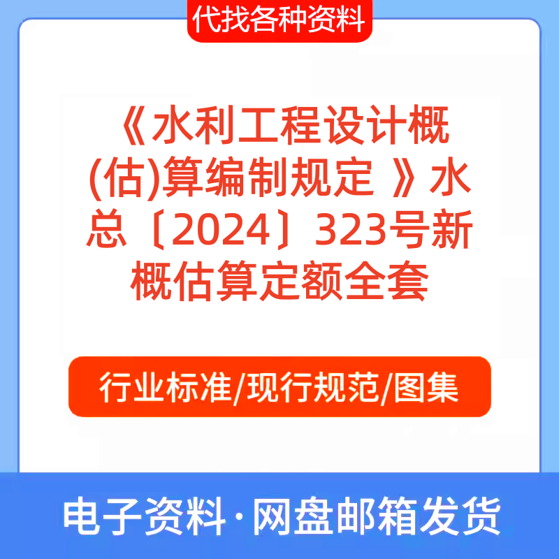Regulations for the Preparation of Preliminary Cost Estimations for Water Engineering Projects Water Resources Administration [2024] No. 323 New Complete Set of Cost Estimation Standards