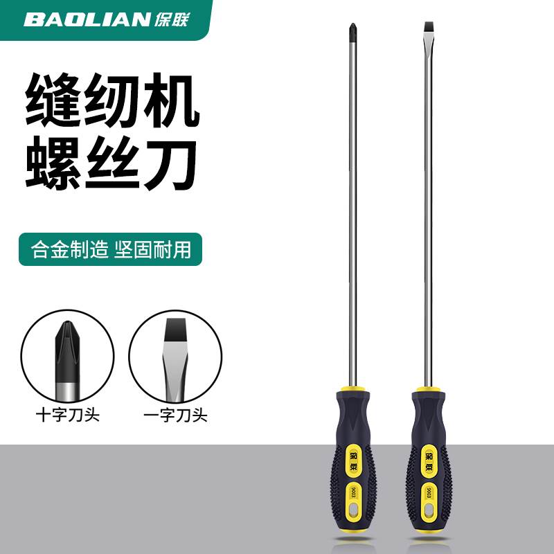 保联缝纫机专用螺丝刀十字一字加长大号强磁螺丝批小起子改锥套装
