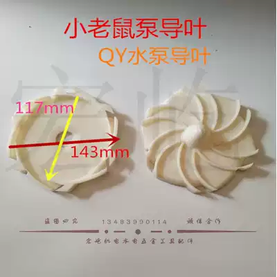 Water pump guide vane QY mouse pump Water pump Plastic guide vane impeller 1 1KW Oil type QY pump accessories ABS small guide vane