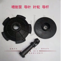 Jet pump Big head pump head impeller Guide vane guide rod Household self-priming pump accessories Plastic water leaf guide rod column impeller