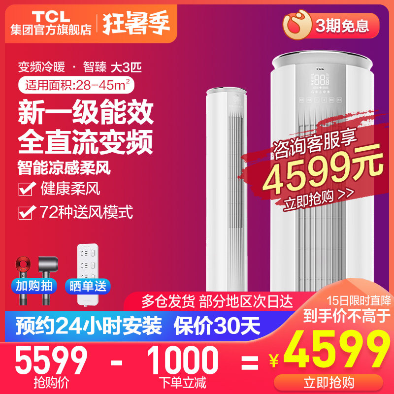 TCL air conditioning big 3p new first-class soft wind variable frequency vertical intelligent air conditioning household living room cabinet cabinet machine cylinder
