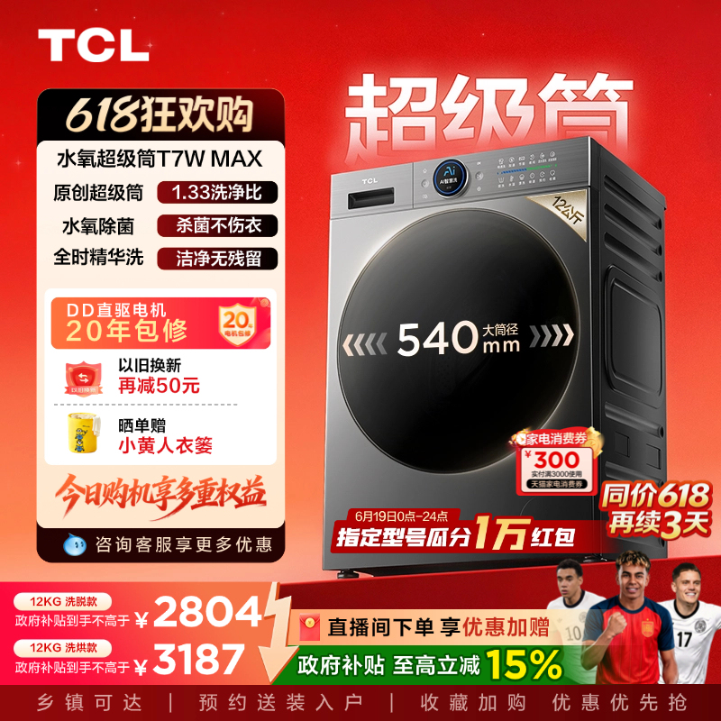 Tcl 12kg Water Oxygen Super Drum Washing and Drying Machine T7Wmax Automatic Drum Washing Machine for Home Use with National Subsidy Tcl 12kg Water Oxygen Super Drum Washing and Drying Machine T7Wmax Automatic Drum Washing Machine for Home Use with National Subsidy