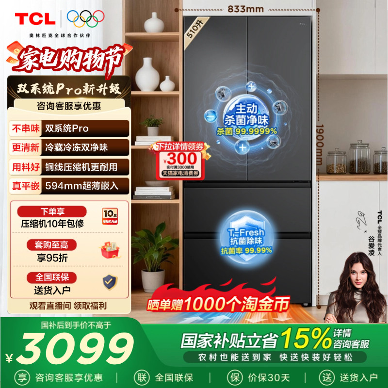 TCL-R510T9-DQS冰箱图片