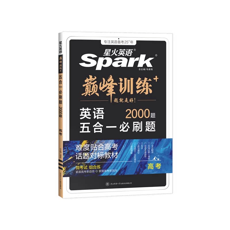 2026新星火英语高中英语五合一阅读理解与完形填空语法填空听力理解七合一七选五巅峰专项训练高一高二高三高考真题必刷题复习资料