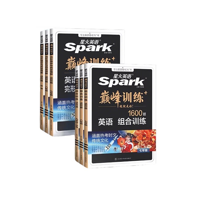 星火英语初中英语完形填空与阅读理解巅峰组合专项训练试卷初一二初三中考英语听力七八九年级完型语法填空选词填空真题必刷2026新