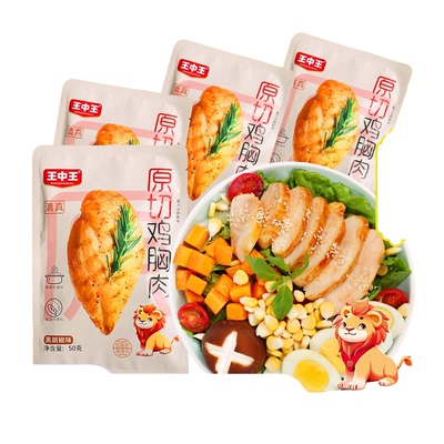 王中王清真原切鸡胸肉高蛋白熟食开袋即食健身低脂代餐休闲主零食