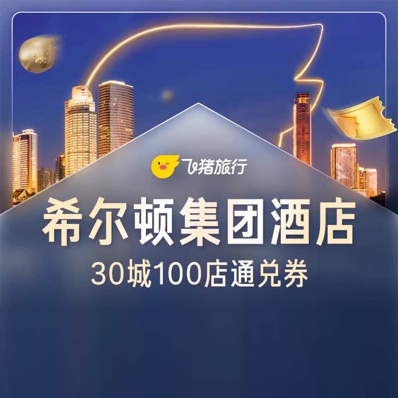 希尔顿集团酒店30城100店1晚通兑券