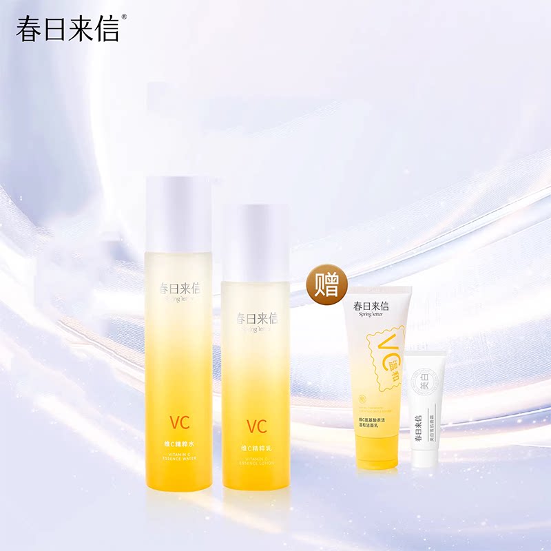 【春日来信】VC精粹水乳套装