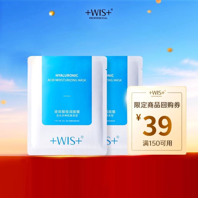 【2片装】WIS玻尿酸极润面膜2.0+回购券
