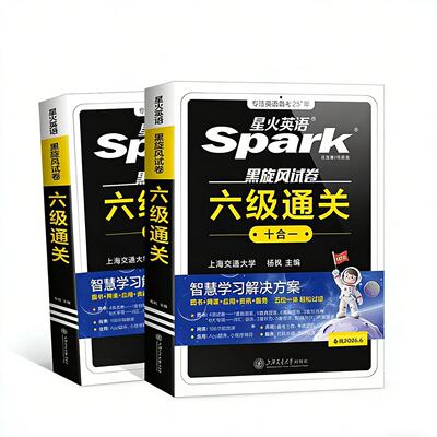 星火英语四六级考试真题试卷通关