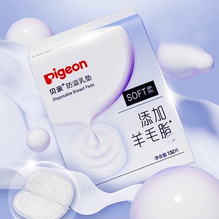 【贝亲】哺乳期防溢乳垫132片