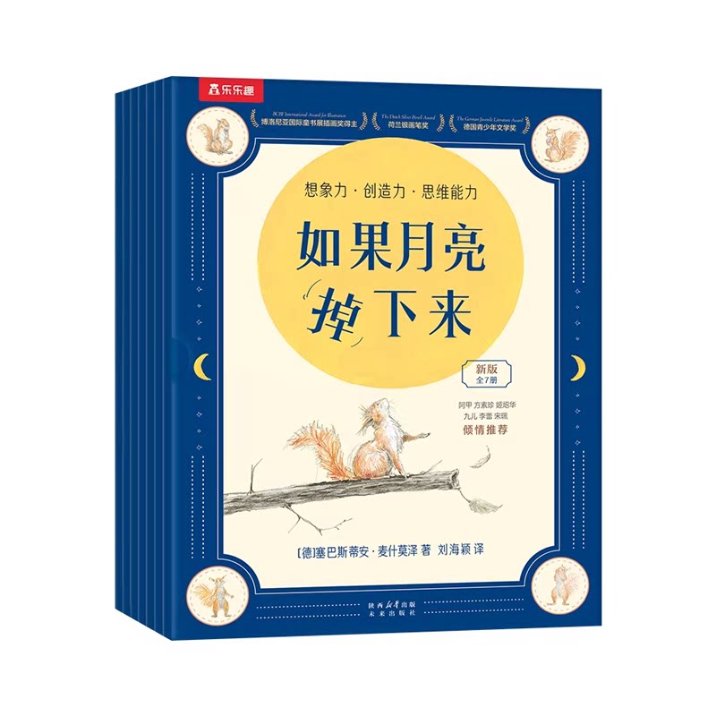 如果月亮掉下来7册 幼儿获奖绘本2-6-9岁幼儿园大中班阅读松鼠先生和月亮故事书适合小学生看的课外漫画故事书4578岁国际获奖读物Q
