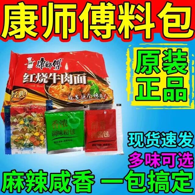 Master Kong Instant Noodle Seasoning Pack Noodles Instant Noodle Sauce Shrimp Flour Pack Braised Beef Seasoning Pack Combination Pack