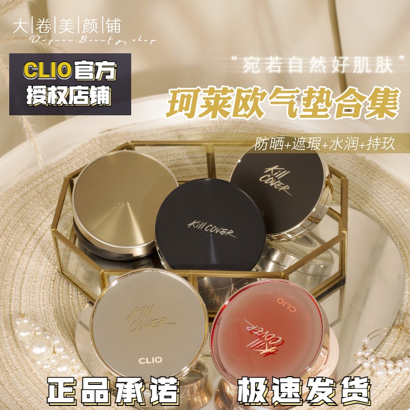 Large volume Korean counter purchases CLIO Kelaiou small gold cover magic mirror small magnet water light air cushion concealer BB cream