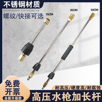 High pressure water gun stainless steel extension rod cleaning machine wash car spray head 50cm extension rod live quick plug accessories