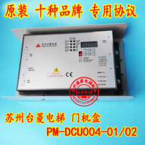Suzhou Tailing Kangli Thyssen ten brand agreements PM-DCU004-01 02 Door machine box Door machine controller