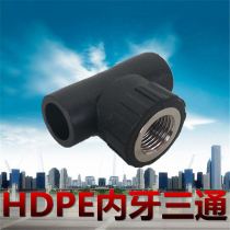 PE internal wire tee black hot melt internal tooth joint 2025324 6 points 1 inch Drinking water pipe welding accessories
