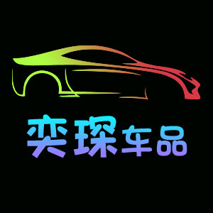 奕琛车品