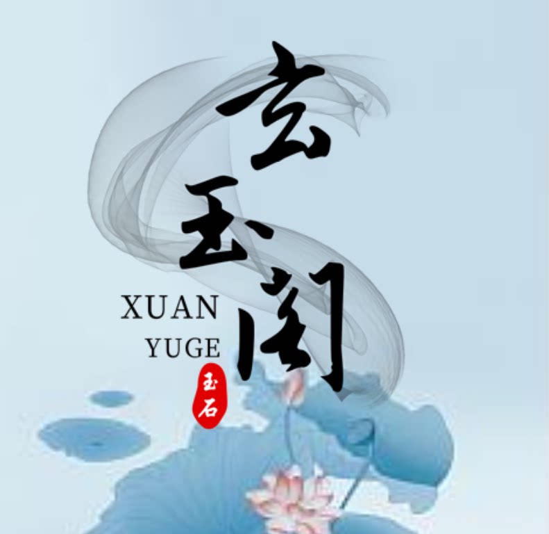 玄玉阁精工坊