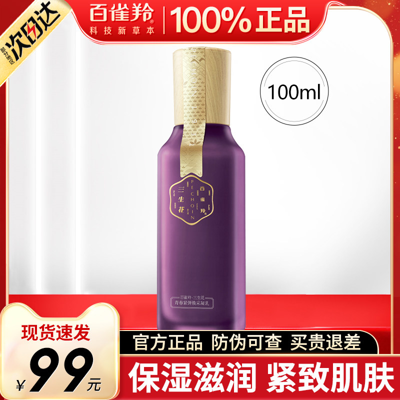 Pechoin Three Lives Flower Lotion Women's Moisturizing Moisturizing Moisturizing Firming Anti-Wrinkle Cream Official Flagship Store Official Website
