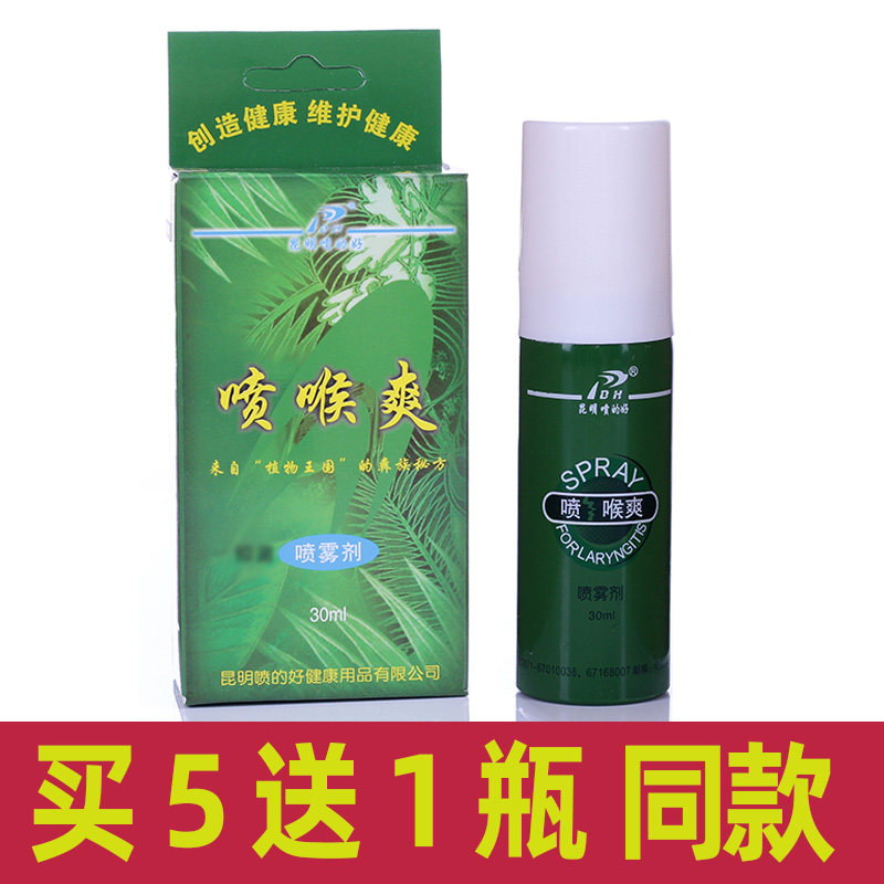 Buy 5 get 1 spray throat spray spray good manufacturer authorized Yunnan spray good throat oral spray
