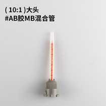10:1AB glue needle tube glue gun round head mixing tube 10:1 static mixing tube dispensing tube rubber tube