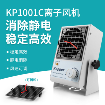 KP1001C industrial ion blower fan electrostatic eliminator is exclusive for the electrostatic plant workshop assembly line