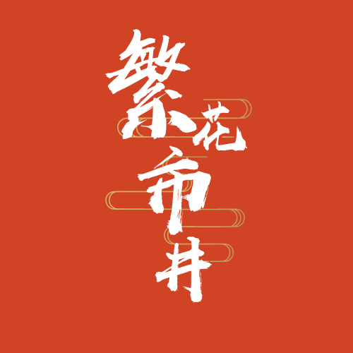 市井繁花