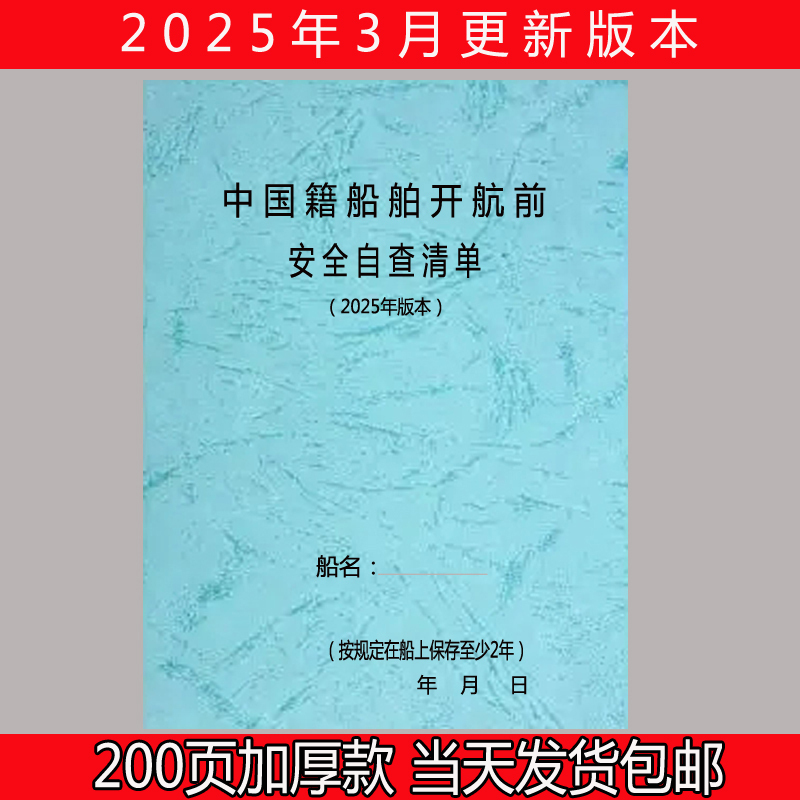 2025 New Edition, 200-Page Bulk Carrier Self-Inspection Checklist for Chinese Vessels, General Use before Sailing
