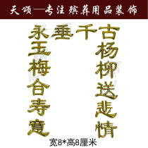 Coffin Coffin longevity urn Coffin head decoration couplet Funeral supplies Plastic gold-plated decal accessories