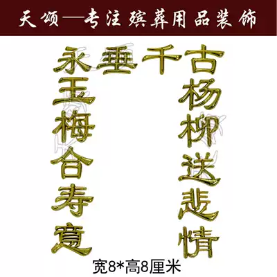 Coffin coffin life URN URN box coffin head decoration couplet funeral supplies plastic gold-plated decal accessories