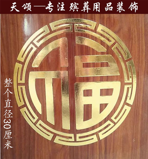 Tiansong large coffin longevity urn coffin lacquer stickers stickers decoration accessories coffin head bronzing big blessing