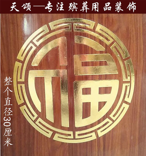 Tiansong Large Coffin, Funeral Casket, Urn, Coffin Wood, Lacquer Surface Stickers, Decorations, Accessories, Gold-Stamped Large Fortune Character on the Coffin Head