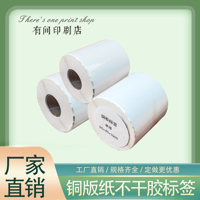 Copper Version Paper Adhesive Label Express Photocopy Paper Clothing Pendant sticker Back Glue Barcode White Drum Sticker