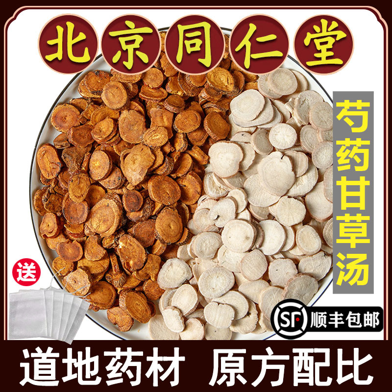 Beijing Tongrentang Premium Peony Licorice Decoction Ni Haixia Wild White Peony Licorice Tea Tablets White Peony Powder for Leg Cramps Beijing Tongrentang Premium Peony Licorice Decoction Ni Haixia Wild White Peony Licorice Tea Tablets White Peony Powder for Leg Cramps