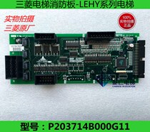 Mitsubishi Lingyun elevator fire board P203714B000G11 original parts Quality Assurance